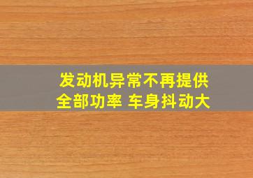 发动机异常不再提供全部功率 车身抖动大